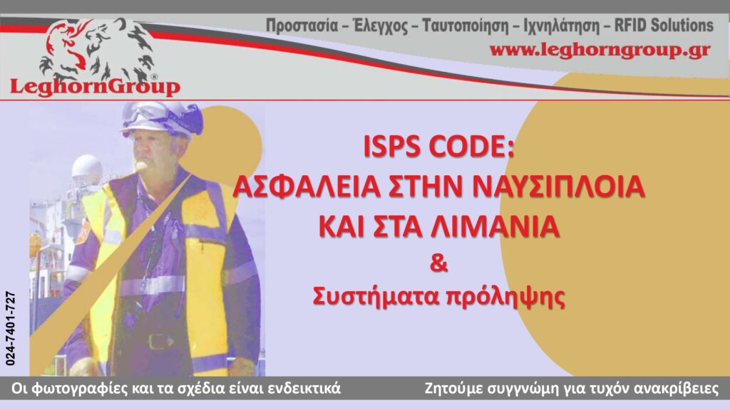 Iisps-Code-Ασφαλεια-Στην-Ναυσιπλοια-Και-Στα-Λιμανια-01