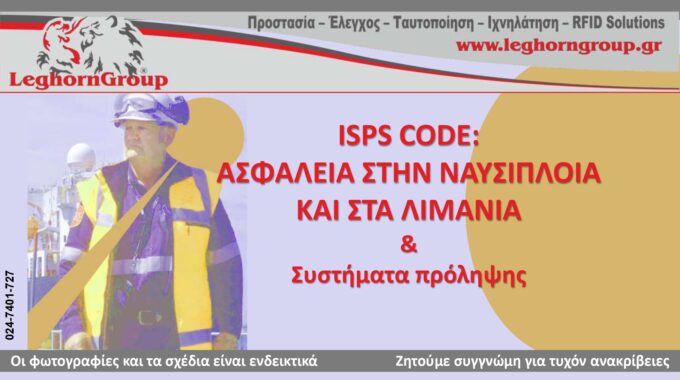 IISPS CODE ΑΣΦΑΛΕΙΑ ΣΤΗΝ ΝΑΥΣΙΠΛΟΙΑ ΚΑΙ ΣΤΑ ΛΙΜΑΝΙΑ