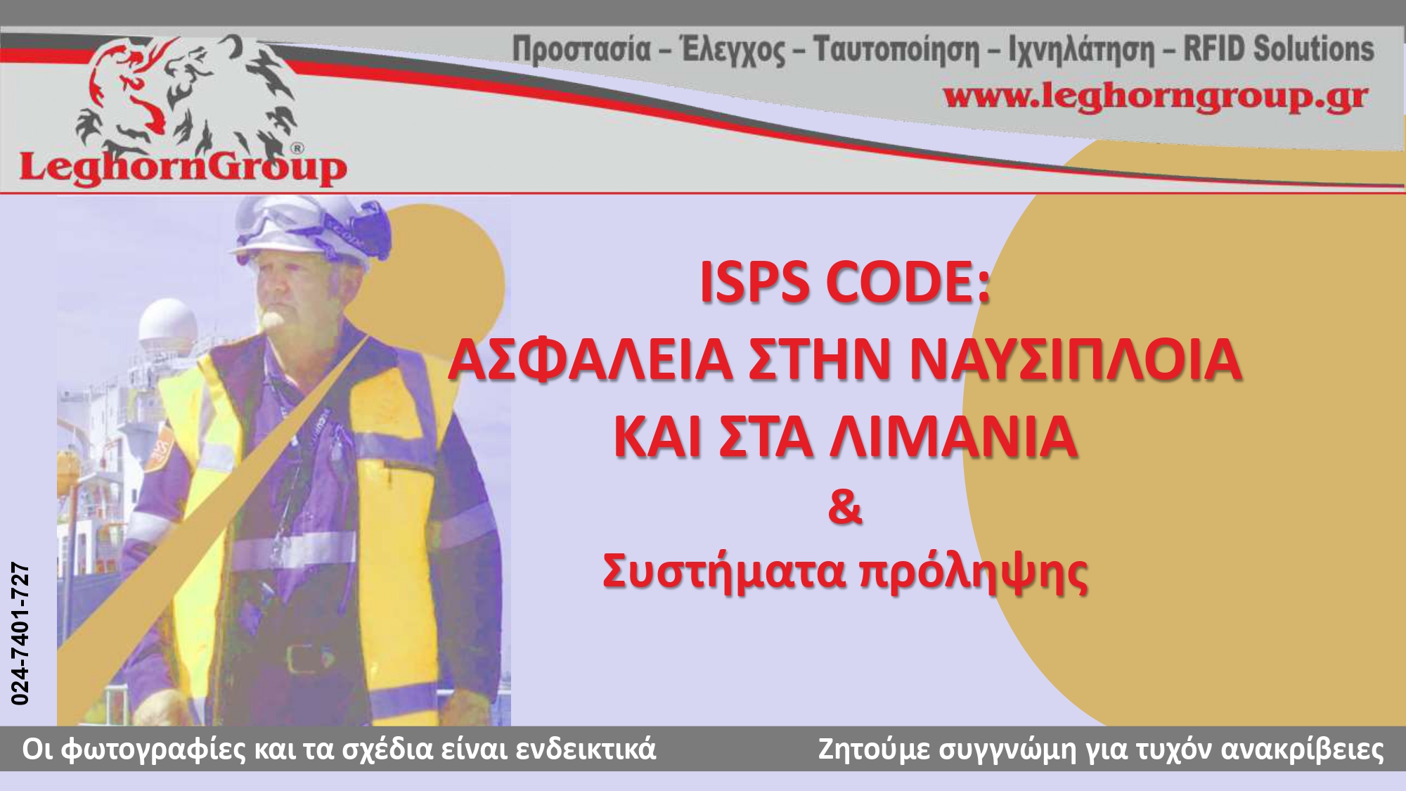 IISPS CODE ΑΣΦΑΛΕΙΑ ΣΤΗΝ ΝΑΥΣΙΠΛΟΙΑ ΚΑΙ ΣΤΑ ΛΙΜΑΝΙΑ